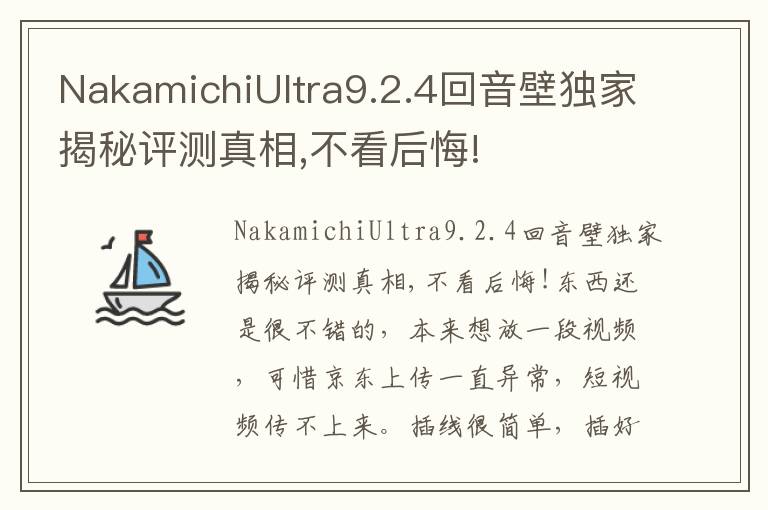 NakamichiUltra9.2.4回音壁独家揭