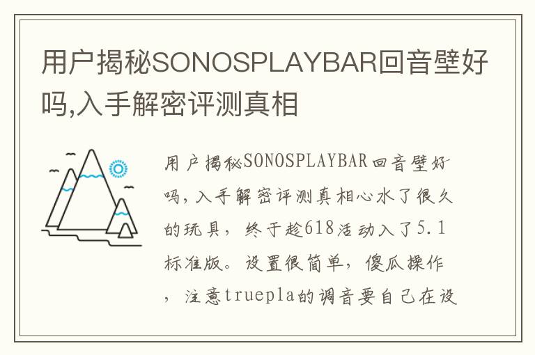 用户揭秘SONOSPLAYBAR回音壁好吗,