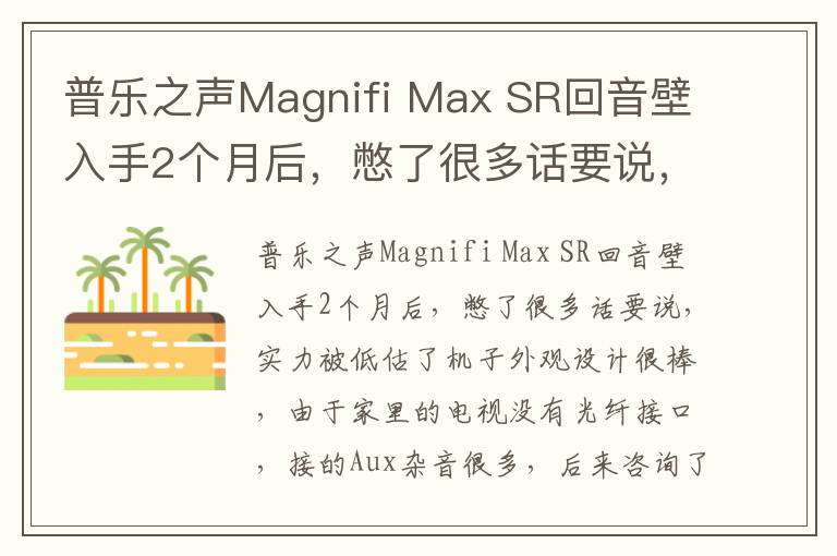 普乐之声Magnifi Max SR回音壁入手