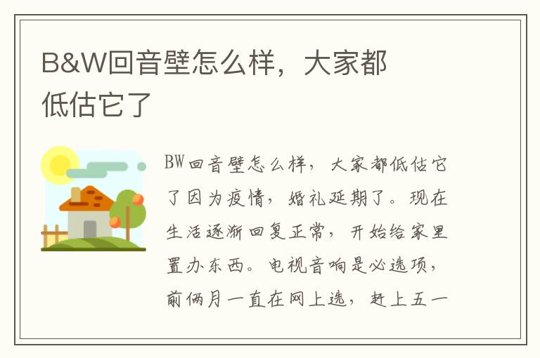 B&#038;W回音壁怎么样，大家都低估它