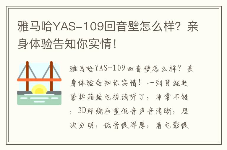 雅马哈YAS-109回音壁怎么样？亲身体