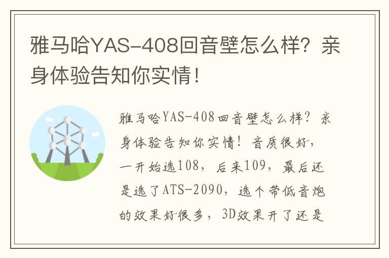 雅马哈YAS-408回音壁怎么样？亲身体