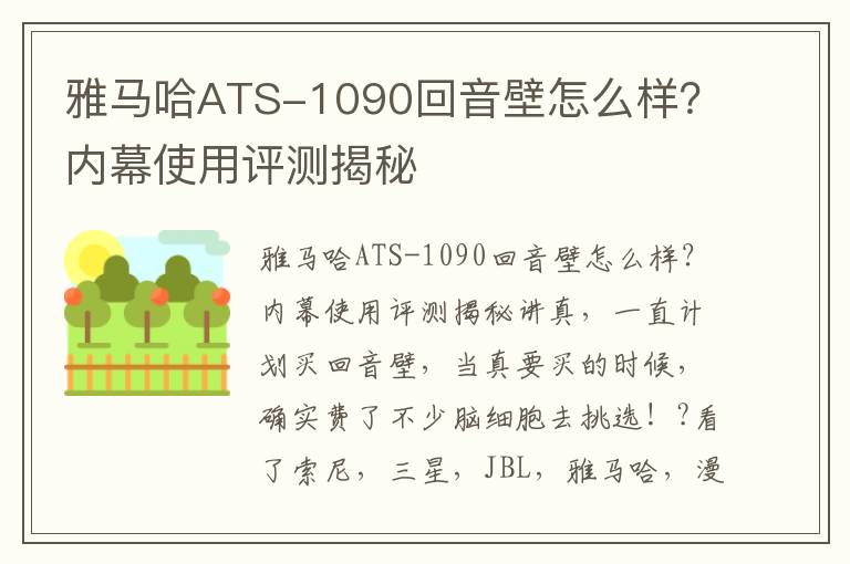 雅马哈ATS-1090回音壁怎么样？内幕使