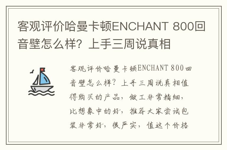 客观评价哈曼卡顿ENCHANT 800回音壁怎么样？上手三周说真相