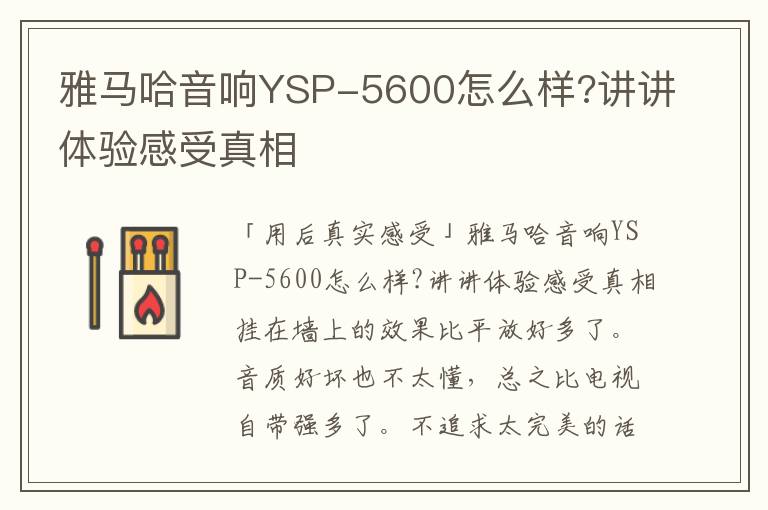 雅马哈音响YSP-5600怎么样?讲讲体