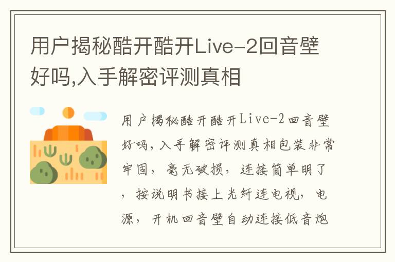 用户揭秘酷开酷开Live-2回音壁好吗