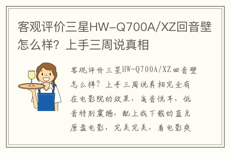 客观评价三星HW-Q700A/XZ回音壁怎么样？上手三周说真相