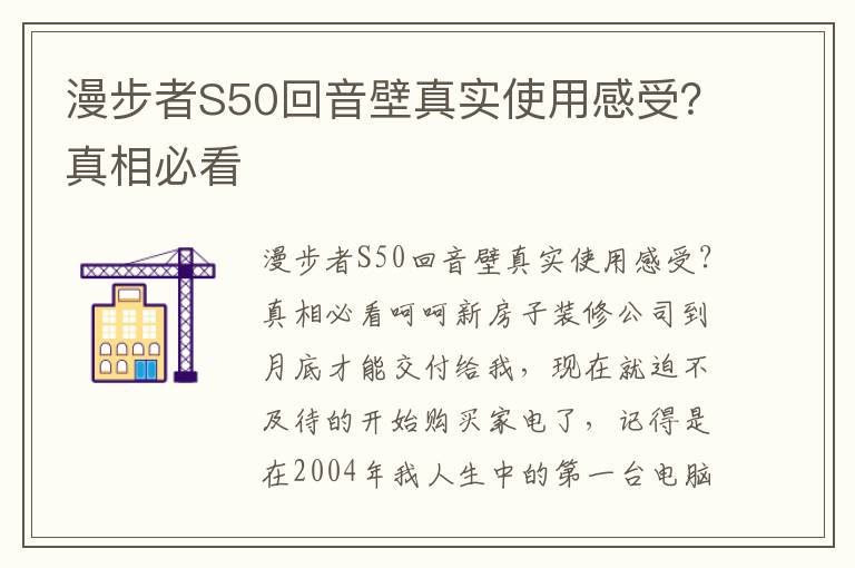 漫步者S50回音壁真实使用感受？真相