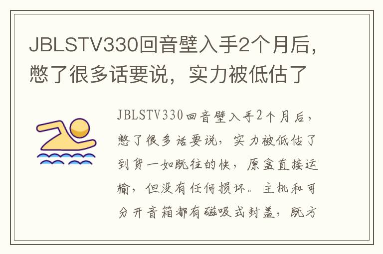 JBLSTV330回音壁入手2个月后，憋了很