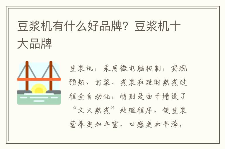 豆浆机有什么好品牌？豆浆机十大品牌