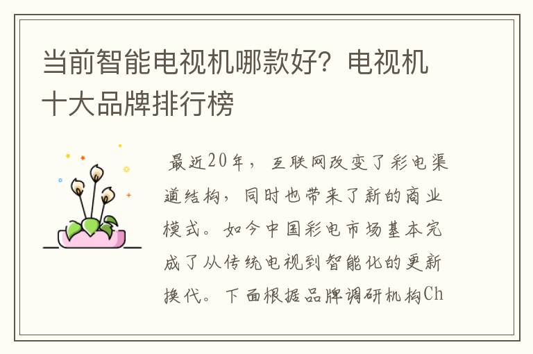当前智能电视机哪款好？电视机十大品