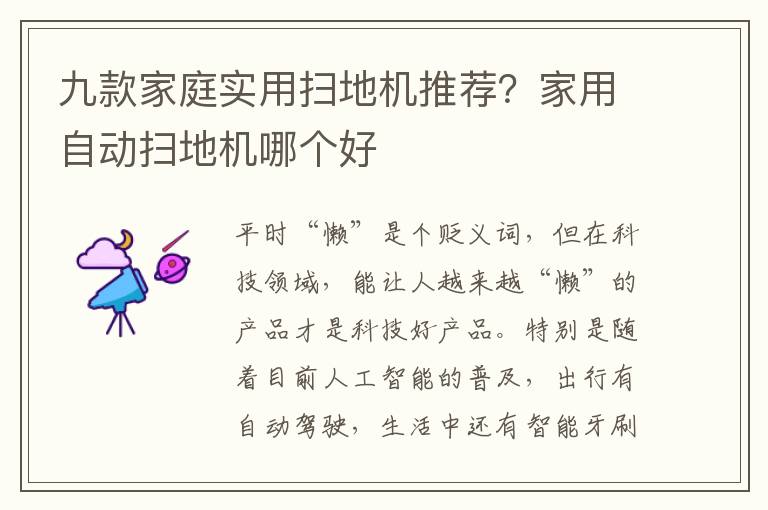 九款家庭实用扫地机推荐？家用自动扫地机哪个好