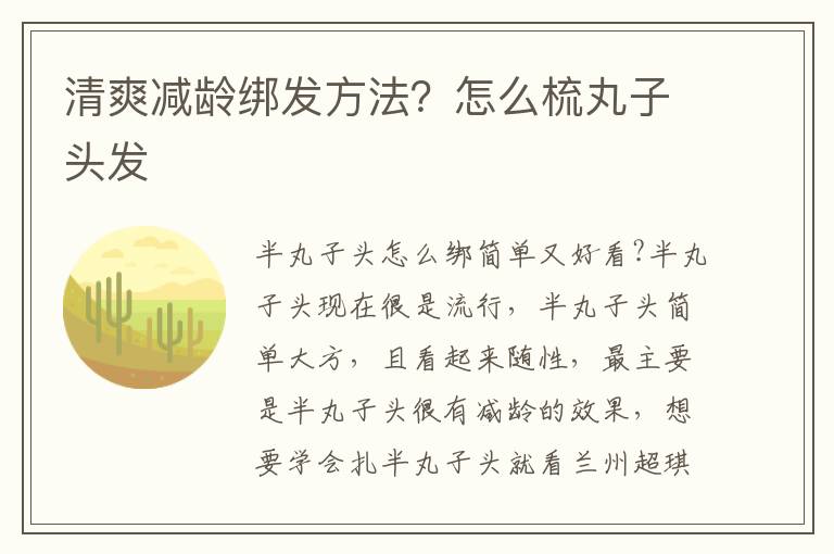 清爽减龄绑发方法？怎么梳丸子头发