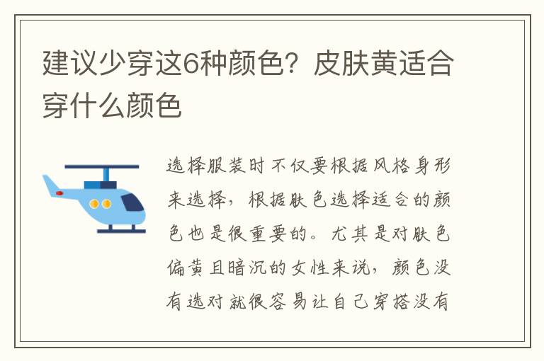 建议少穿这6种颜色？皮肤黄适合穿什