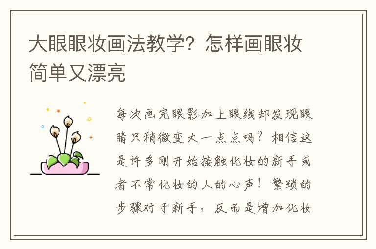 大眼眼妆画法教学？怎样画眼妆简单又漂亮