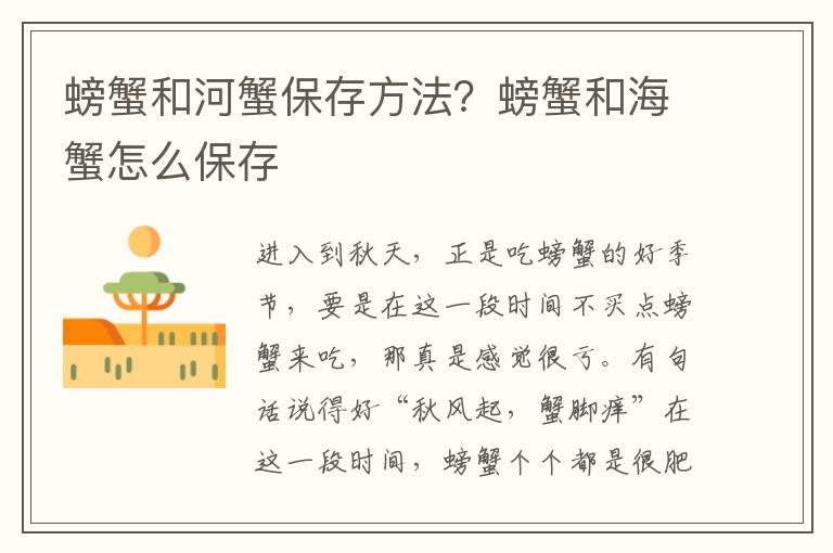 螃蟹和河蟹保存方法？螃蟹和海蟹怎么保存