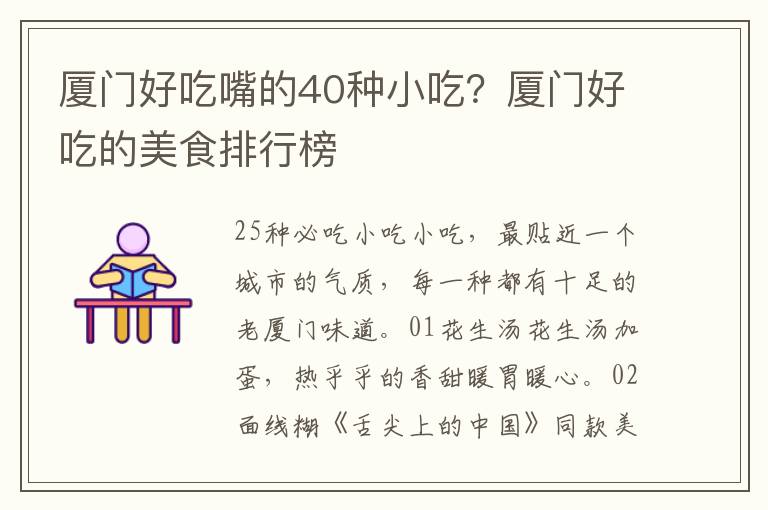 厦门好吃嘴的40种小吃？厦门好吃的美食排行榜