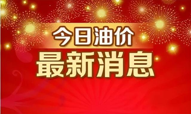 油价最新消息今日油价？全国最新油价调整表