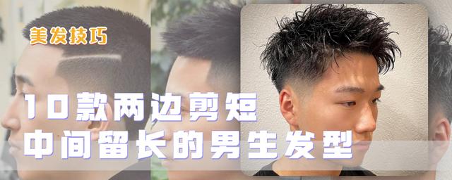 两边短中间长的发型图片？10款适合夏季的男生发型