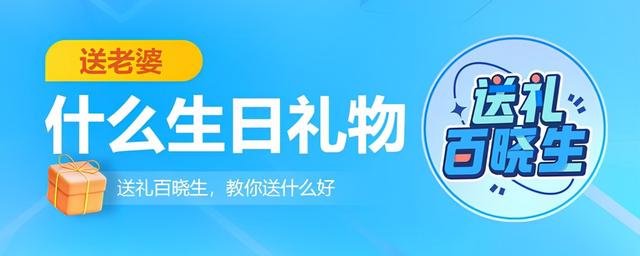 老婆生日送什么礼物好？推荐送老婆的生日礼物