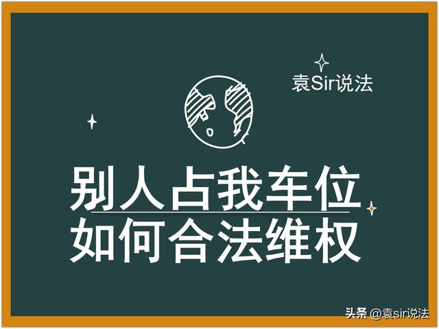 车位被占可以叫交警拖车吗？我经常停的车位被别人占了怎么办