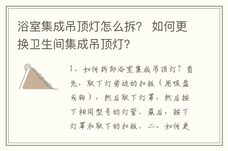 浴室集成吊顶灯怎么拆？ 如何更换卫生间集成吊顶灯？