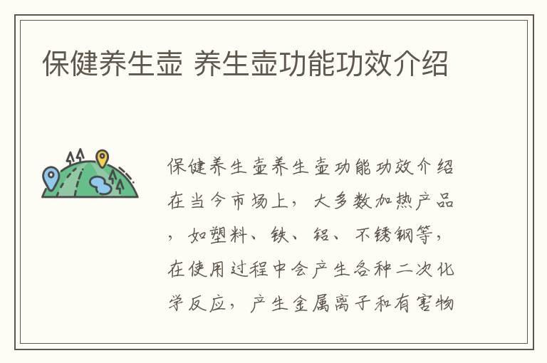 保健养生壶 养生壶功能功效介绍