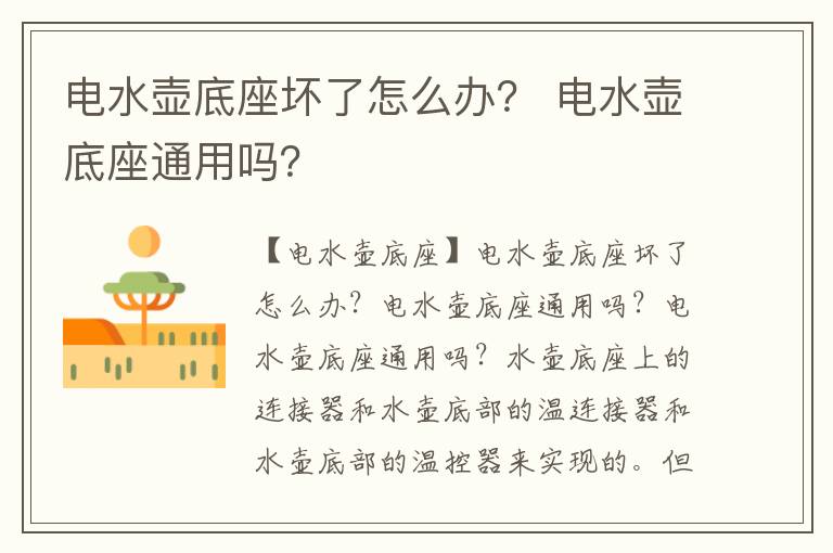 电水壶底座坏了怎么办？ 电水壶底座通用吗？