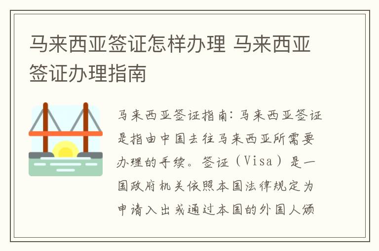马来西亚签证怎样办理 马来西亚签证办理指南