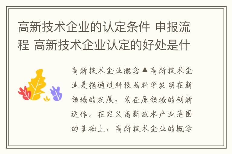 高新技术企业的认定条件 申报流程 高新技术企业认定的好处是什么？
