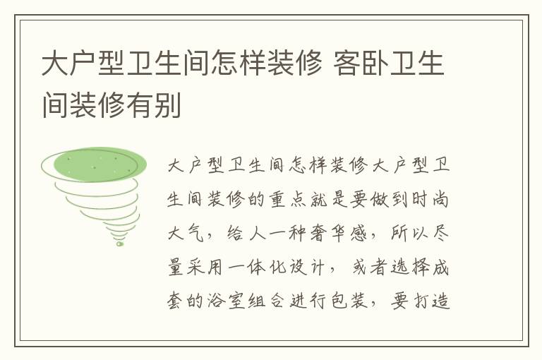 大户型卫生间怎样装修 客卧卫生间装修有别