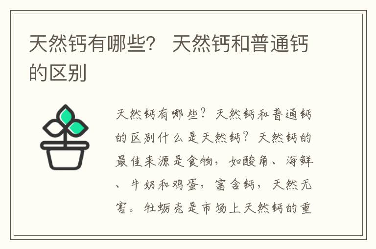 天然钙有哪些？ 天然钙和普通钙的区别
