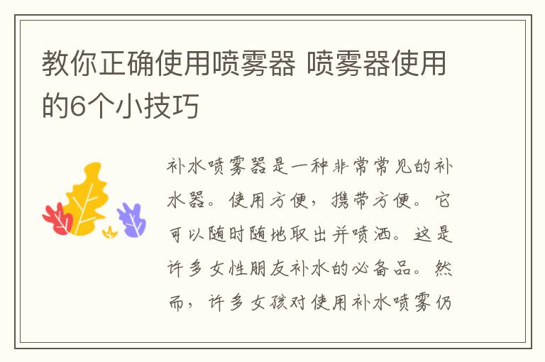 教你正确使用喷雾器 喷雾器使用的6个小技巧