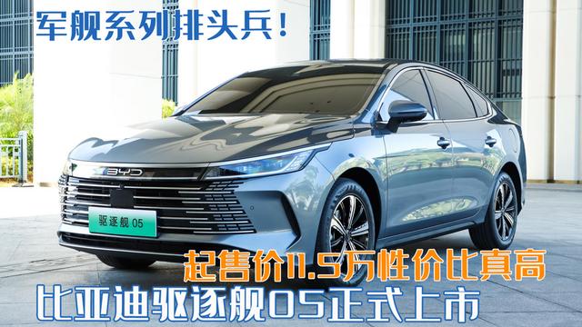 比亚迪驱逐舰05价格及图片？比亚迪驱逐舰05的详细参数