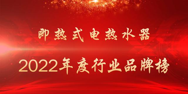 即时热水器什么牌子好？2022年度即热式电热水器行业品牌榜