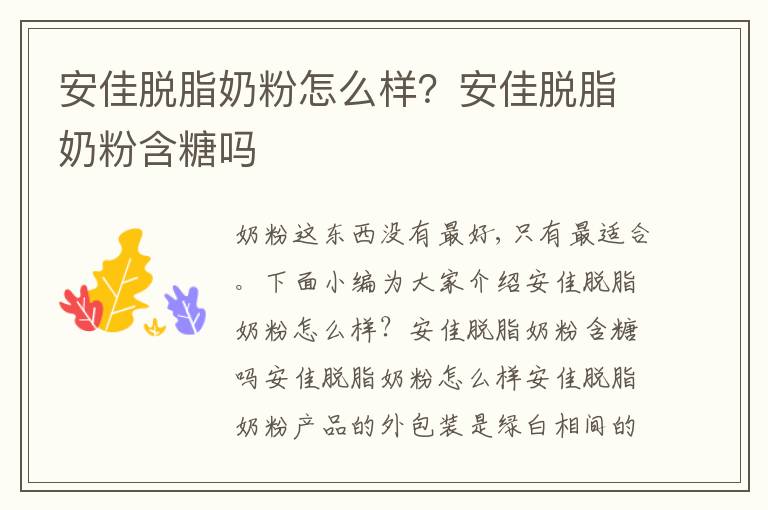 安佳脱脂奶粉怎么样？安佳脱脂奶粉含糖吗