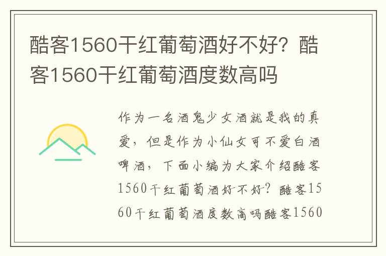 酷客1560干红葡萄酒好不好？酷客1560干红葡萄酒度数高吗
