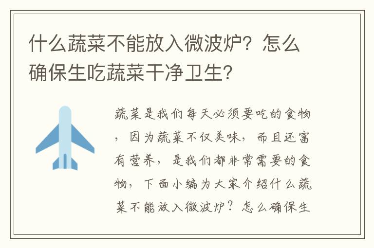 什么蔬菜不能放入微波炉？怎么确保生吃蔬菜干净卫生？