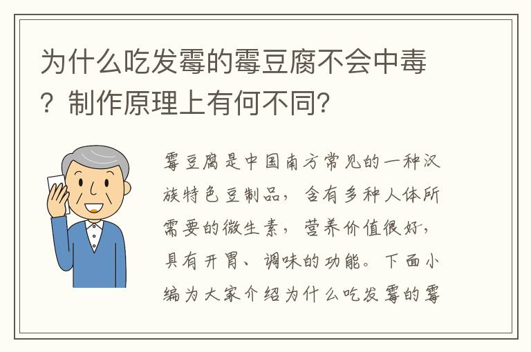 为什么吃发霉的霉豆腐不会中毒？制作原理上有何不同？