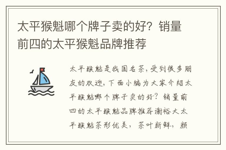 太平猴魁哪个牌子卖的好？销量前四的太平猴魁品牌推荐