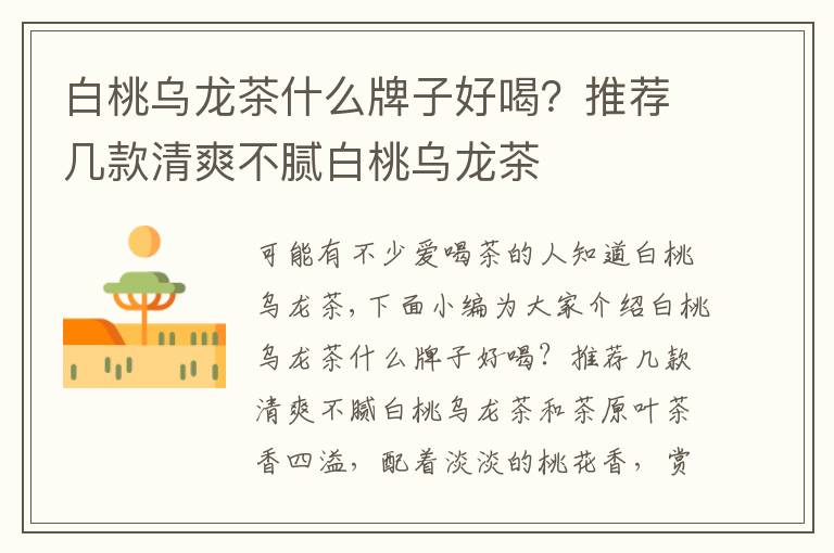 白桃乌龙茶什么牌子好喝？推荐几款清爽不腻白桃乌龙茶