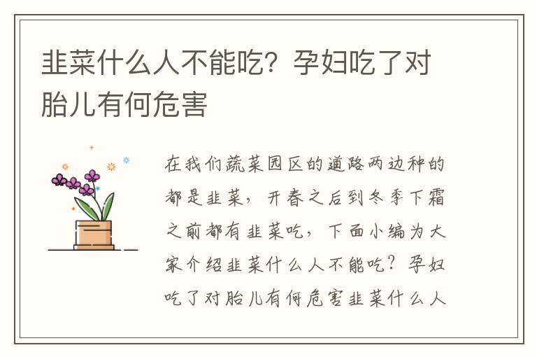 韭菜什么人不能吃？孕妇吃了对胎儿有