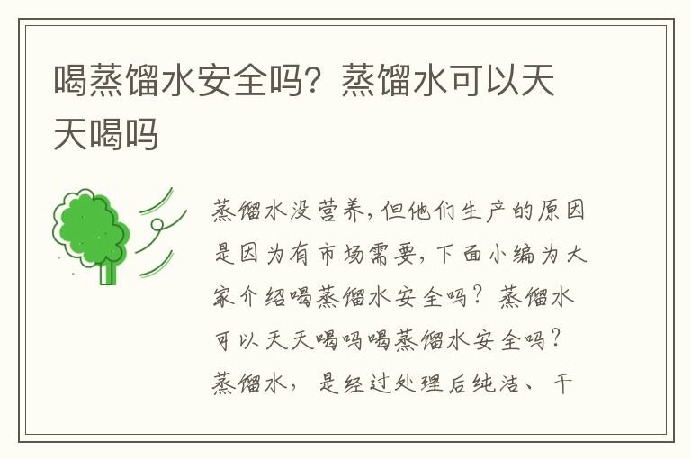 喝蒸馏水安全吗？蒸馏水可以天天喝吗