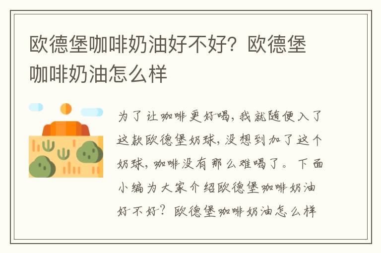 欧德堡咖啡奶油好不好？欧德堡咖啡奶油怎么样