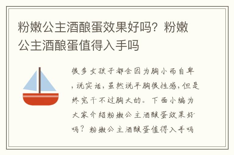 粉嫩公主酒酿蛋效果好吗？粉嫩公主酒酿蛋值得入手吗