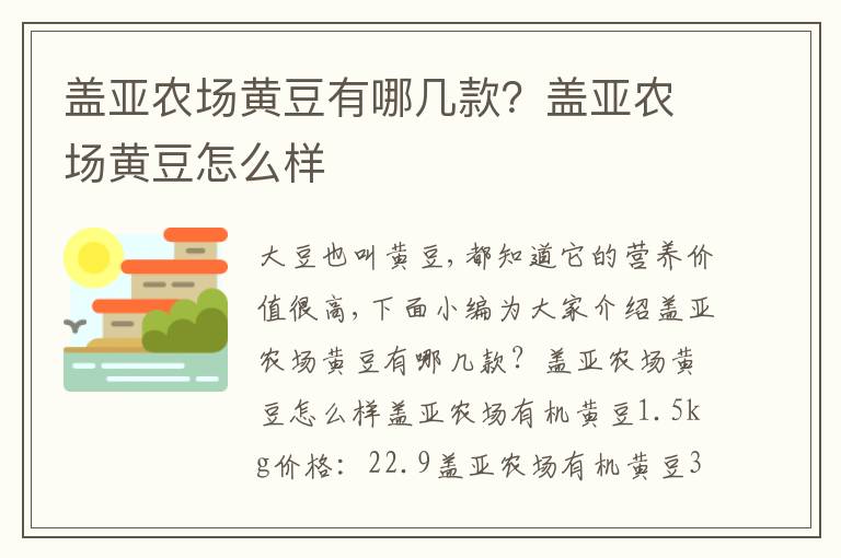 盖亚农场黄豆有哪几款？盖亚农场黄豆怎么样