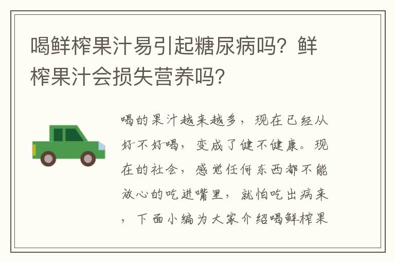 喝鲜榨果汁易引起糖尿病吗？鲜榨果汁会损失营养吗？