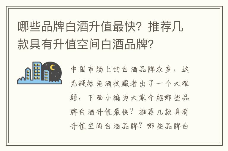 哪些品牌白酒升值最快？推荐几款具有升值空间白酒品牌？