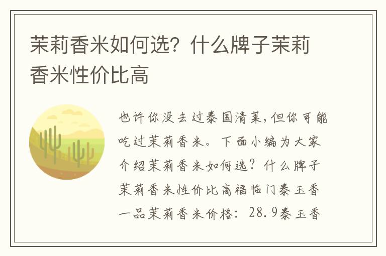 茉莉香米如何选？什么牌子茉莉香米性价比高