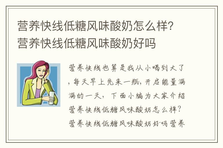 营养快线低糖风味酸奶怎么样？营养快线低糖风味酸奶好吗